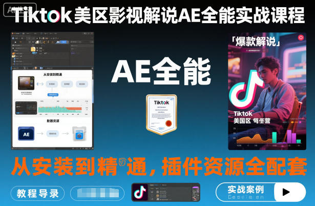 Tiktok美区影视解说AE全能实战课程：从安装到精通，插件资源全配套，TK影视解说必学-致富学堂