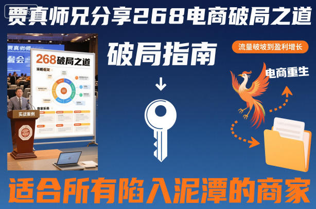 贾真师兄分享268电商破局之道-适合所有陷入泥潭的商家-致富学堂