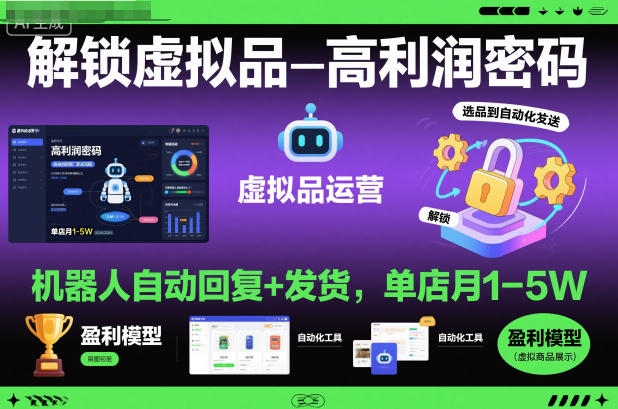 解锁虚拟品高利润密码：机器人自动回复+发货，单店月1-5W【揭秘】-致富学堂