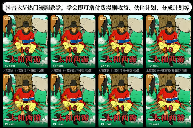 抖音大V热门漫剧教学，学会即可撸付费漫剧收益、伙伴计划、分成计划等-致富学堂