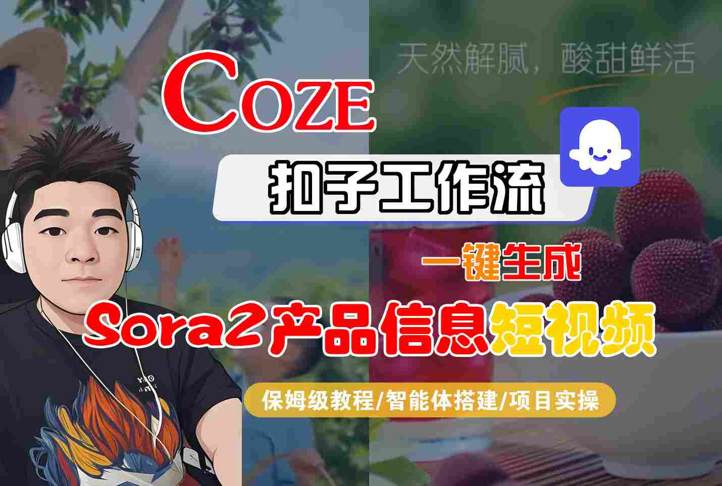 Coze扣子智能体工作流一键生成“SORA2产品信息“短视频，全流程保姆级教学-致富学堂