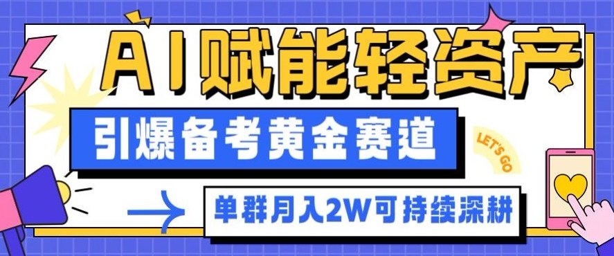 副业拆解：AI赋能轻资产，引爆备考黄金赛道！单群月入2W适合深耕-致富学堂