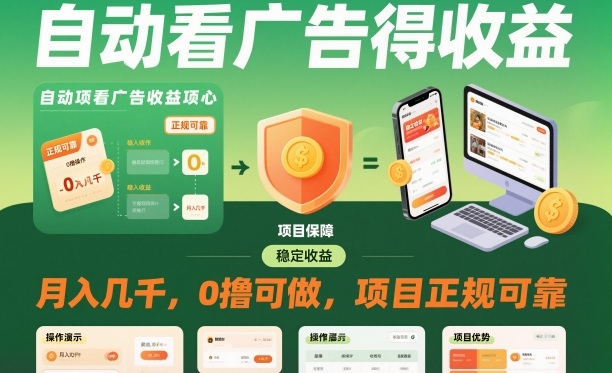 自动看广告就能得收益，月入几千，0撸可做，项目正规可靠【揭秘】-致富学堂