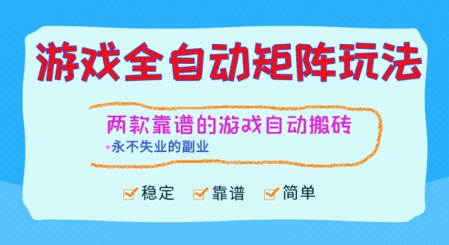 两款靠谱的游戏全自动搬砖项目，日入1k+，稳定可矩阵，永不失业的副业【揭秘】-致富学堂