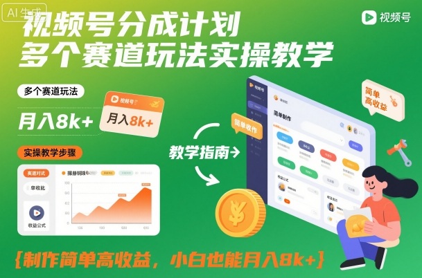 视频号分成计划多个赛道玩法实操教学，制作简单高收益，小白也能月入8k+-致富学堂