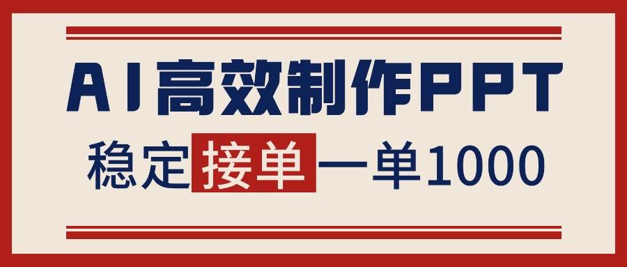 （16599期）告别打工！用AI做PPT赚稿费，稳定月入1-2W，提供接单渠道-致富学堂