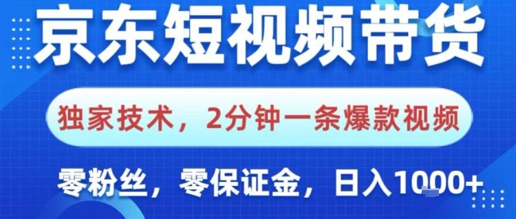 京东短视频带货，独家技术，2分钟一条爆款视频，0粉丝，0保证金，操作简单，日入1k【揭秘】-致富学堂
