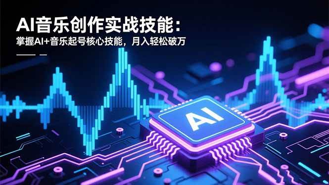 （16600期）AI音乐创作实战技能：掌握AI+音乐起号核心技能，月入轻松破万-致富学堂