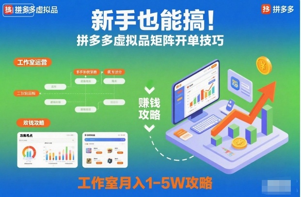 新手也能搞！拼多多虚拟品矩阵开单技巧，工作室月入1-5W攻略【揭秘】-致富学堂