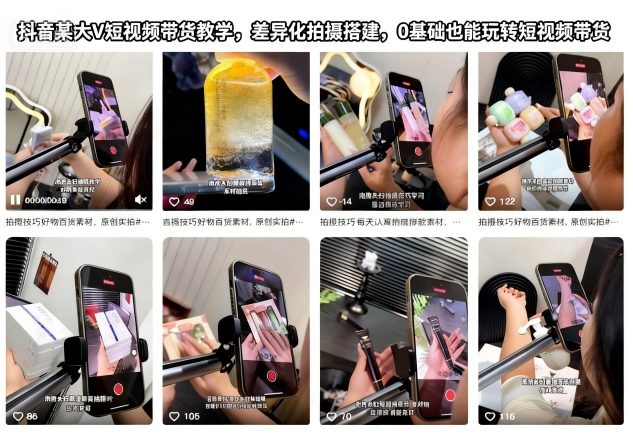 抖音某大V短视频带货教学，差异化拍摄搭建，0基础也能玩转短视频带货-致富学堂