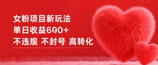 女粉项目新玩法单日收益6张+不违规不封号高转化-致富学堂