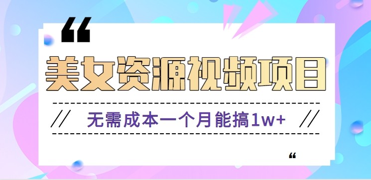 零门槛美女号无脑搬砖项目，无需成本一个月能搞1w+【附图片资源+软件】-致富学堂