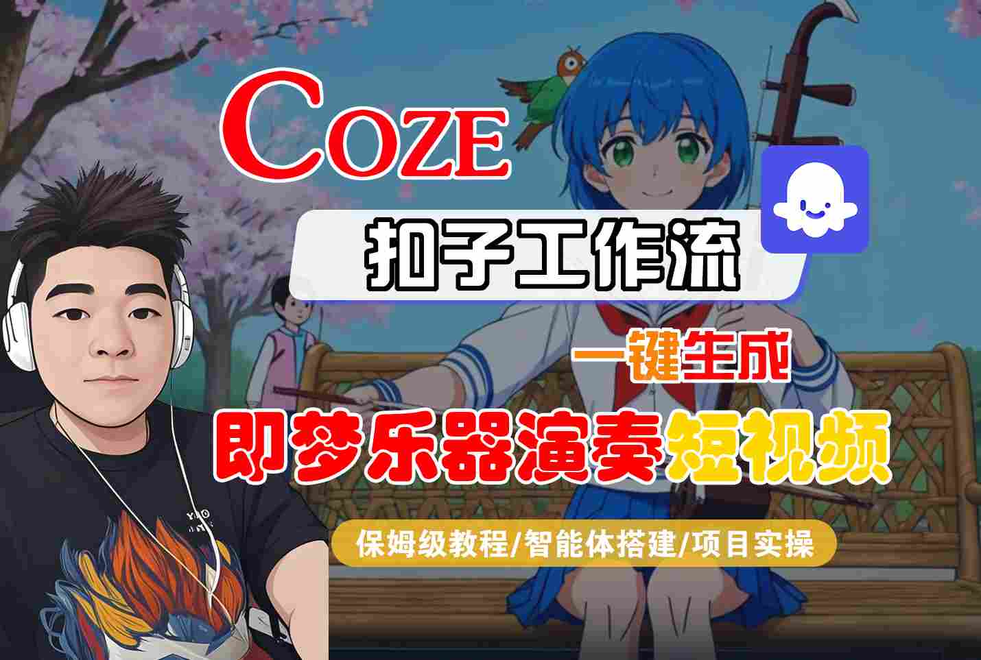 Coze扣子智能体工作流一键生成“即梦乐器演奏“短视频，全流程保姆级教学-致富学堂