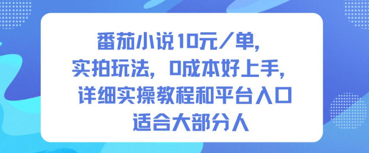 番茄小说10米每单，实拍玩法，0成本好上手，详细实操教程和平台入口适合大部分人-致富学堂