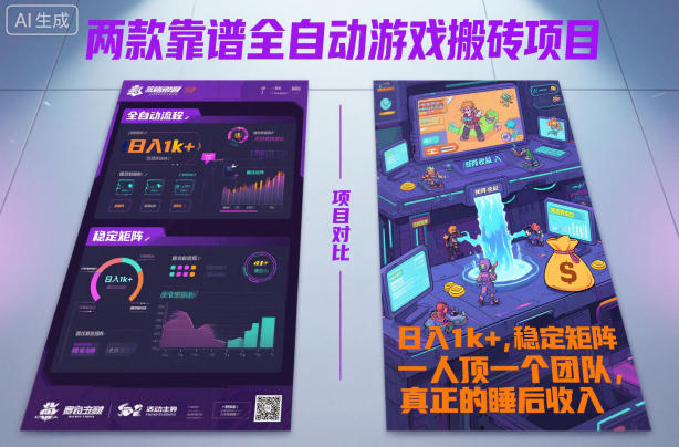 两款靠谱全自动游戏搬砖项目，日入1k+，稳定可矩阵，一人顶一个团队，真正的睡后收入【揭秘】-致富学堂