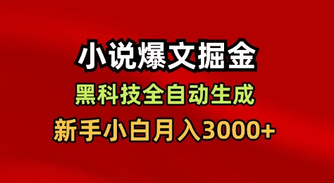 小说爆文掘金，黑科技一键全自动生成，新手小白月入3000+【揭秘】-致富学堂