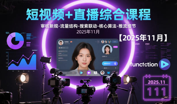 短视频+直播综合课程【2025年11月】,审核新规-流量结构-搜索联动-核心算法-推流细节-致富学堂