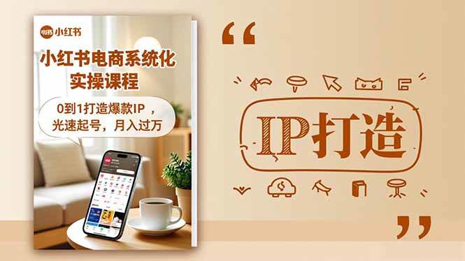 （16614期）小红书流量变现系统化实操课程，0到1打造爆款IP，光速起号，月入过万-致富学堂