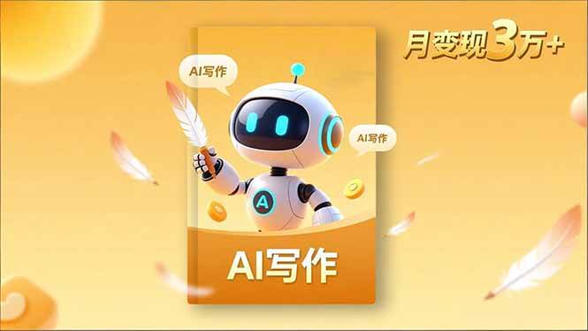 （16617期）内容创作高阶课，人设打造，表达挖掘，AI写作，流量密码，月变现3万+-致富学堂