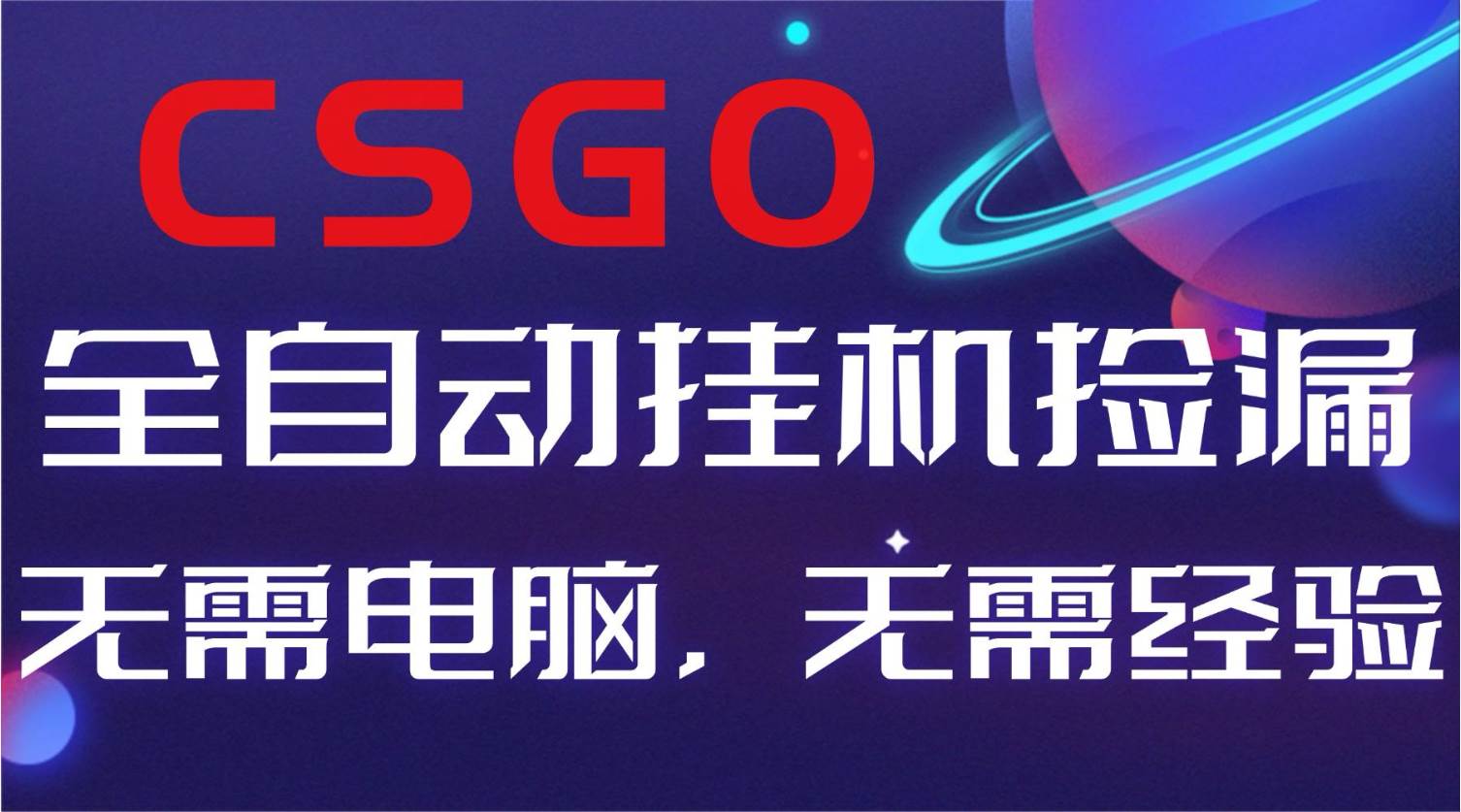 （16619期）【副业好项目】全球火爆游戏CSGO自动捡漏，新手小白日入500+-致富学堂