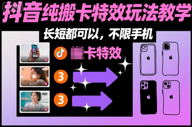某社群抖音纯搬卡特效玩法教学，长短都可以，不限手机-致富学堂