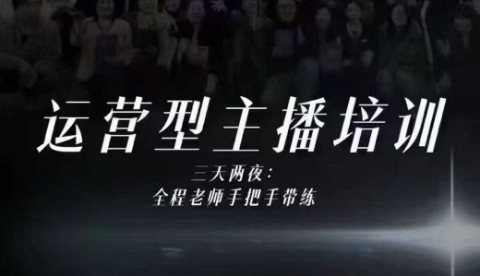 婉婉运营型主播培训线下课，主播四大能力，十小时线下录像+字幕，内容比线上课干-致富学堂