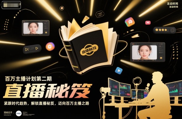 百万主播计划第二期，紧跟时代趋势，解锁直播秘笈，近向百万主播之路-致富学堂