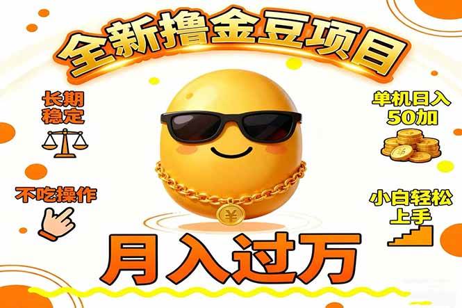 （16629期）2025全新撸金豆项目 长期稳定单机日入50+不吃操作小白轻松上手月入过万…-致富学堂
