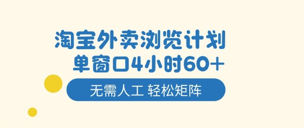 淘宝外卖浏览计划，到窗口4小时60+无需人工，轻松矩阵开干【揭秘】-致富学堂