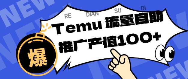 专注于Temu商家提供精准曝光浏览量，助力店铺排名提升和转化，单机日收入80-130【揭秘】-致富学堂