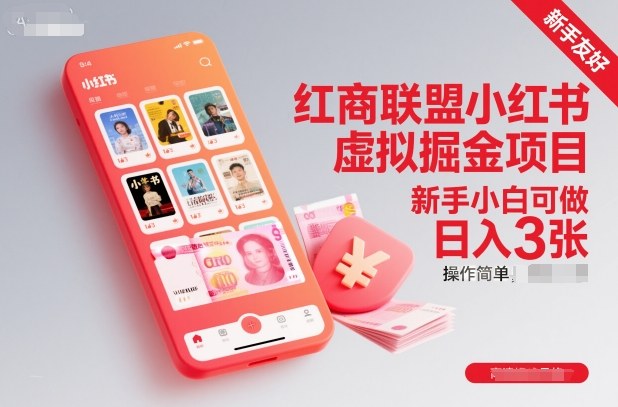 红商联盟小红书虚拟掘金项目，新手小白可做，操作简单，日入3张-致富学堂