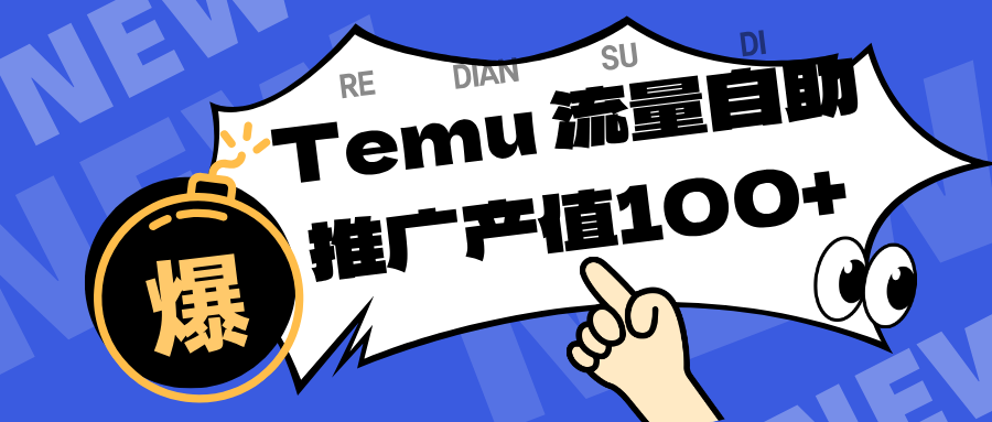 专注于Temu、商家提供精准曝光浏览量，助力店铺排名提升和转化。单机日收入80~130.-致富学堂