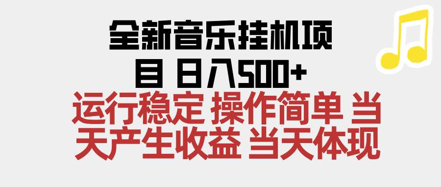 （16638期）2025全新音乐挂机项目 操作简单，单机当天收益500+，收益无上限，可矩阵操作-致富学堂