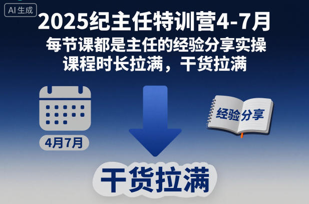 2025纪主任特训营4-7月，每节课都是主任的经验分享实操，课程时长拉满，干货拉满-致富学堂