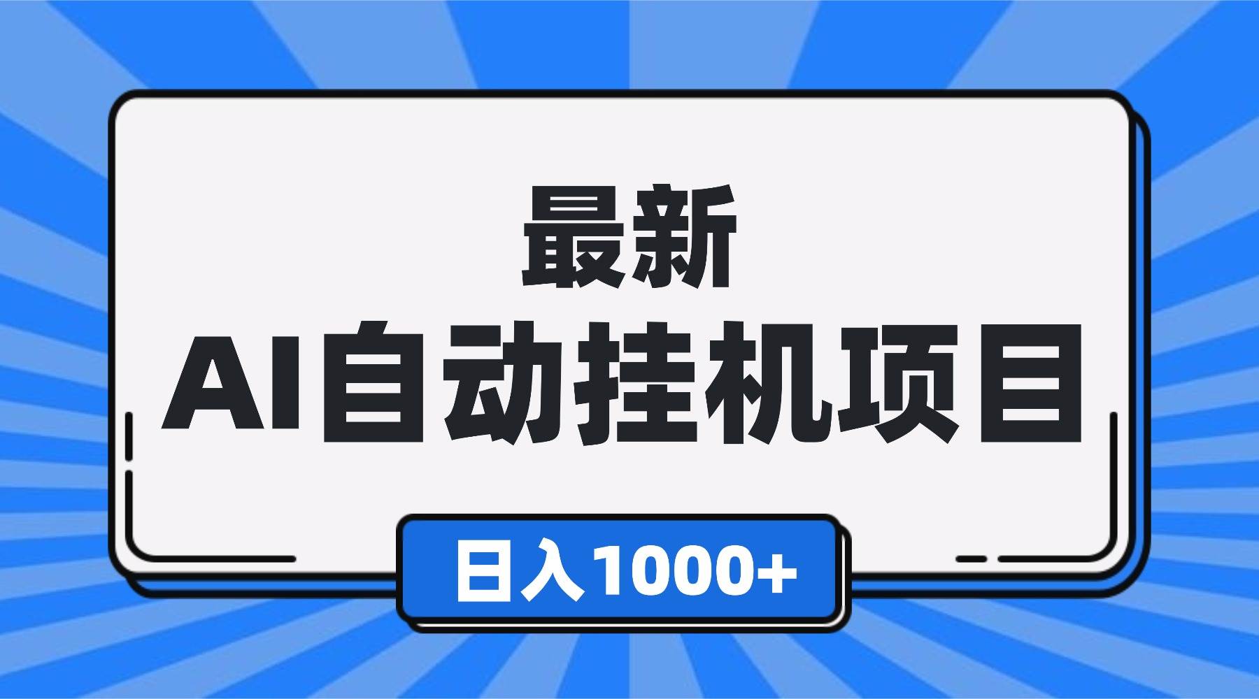 （16646期）最新全自动挂机项目，单人日收益1000+，可批量，小白轻松上手！-致富学堂