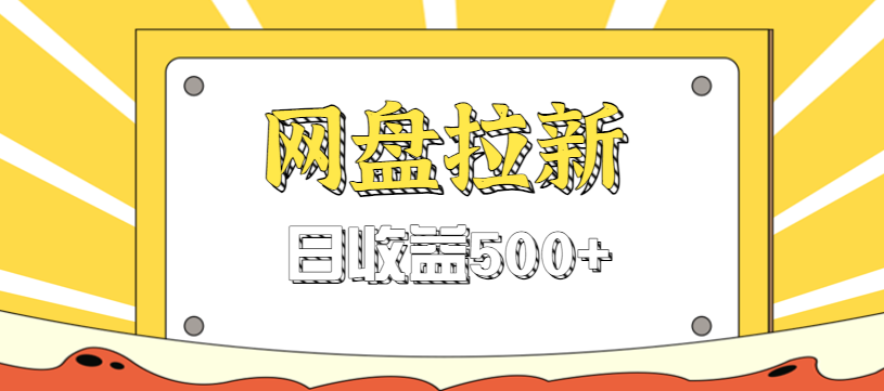 零门槛信息差项目，利用热门事件操作网盘拉新赚钱玩法，日收益500+-致富学堂