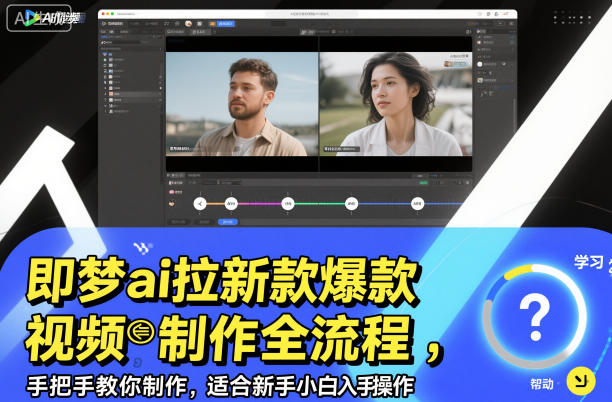 即梦ai拉新爆款视频制作全流程，手把手教你制作，适合新手小白入手操作-致富学堂