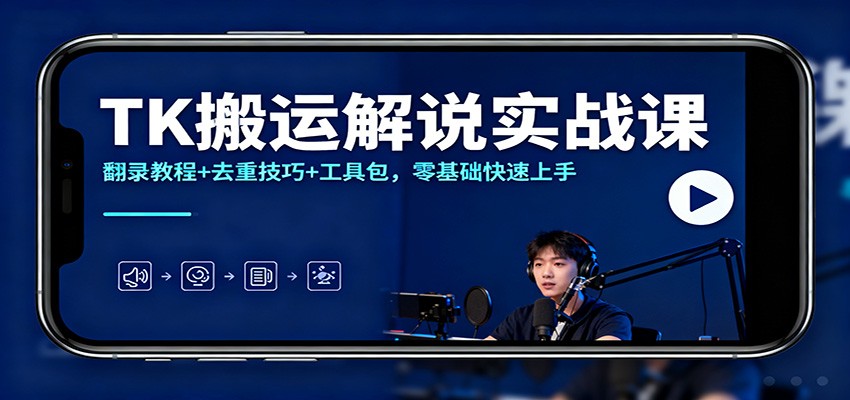 TK搬运解说实战课：翻录教程+去重技巧+工具包，零基础快速上手-致富学堂