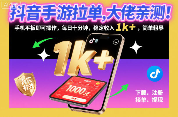 抖音手游拉单，大佬亲测！手机平板即可操作，每日十分钟，稳定收入1k+，简单粗暴【揭秘】-致富学堂