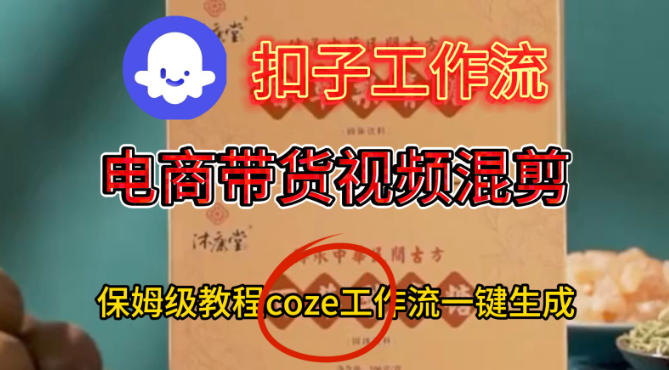 Coze扣子工作流一键生成电啇带货混剪视频，保姆级搭建教学-致富学堂