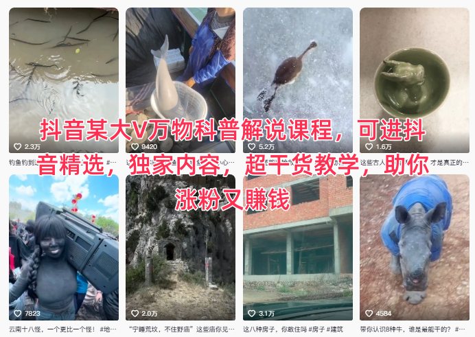 抖音某大V万物科普解说课程，可进抖音精选，独家内容，超干货教学，助你涨粉又賺钱-致富学堂