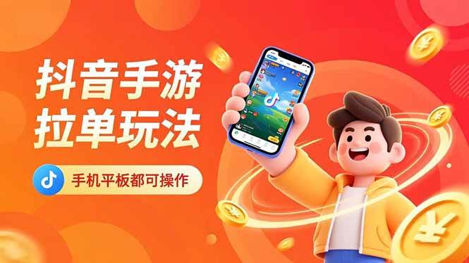 （16658期）抖音手游拉单玩法，手机平板都可以操作，一天十分钟也可以收入上k！-致富学堂