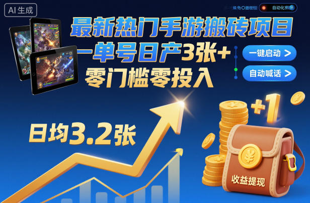 最新热门手游搬砖项目，一键自动化挂G，单号日产3张+，零门槛零投入【揭秘】-致富学堂