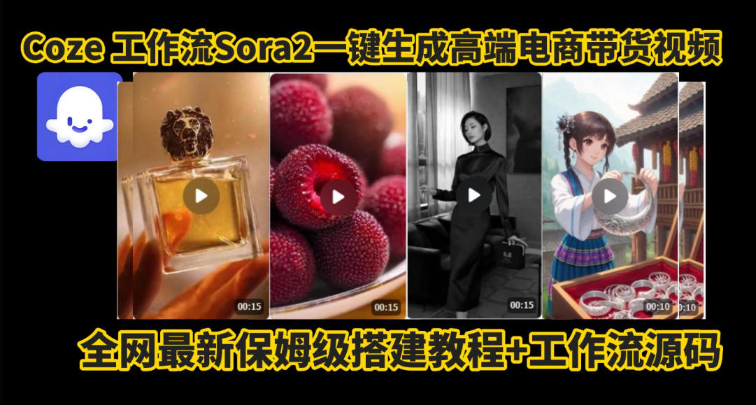 coze智能体sora2一键生成电商带货高端视频工作流保姆级拆解教程，无需剪辑，无需拍摄-致富学堂