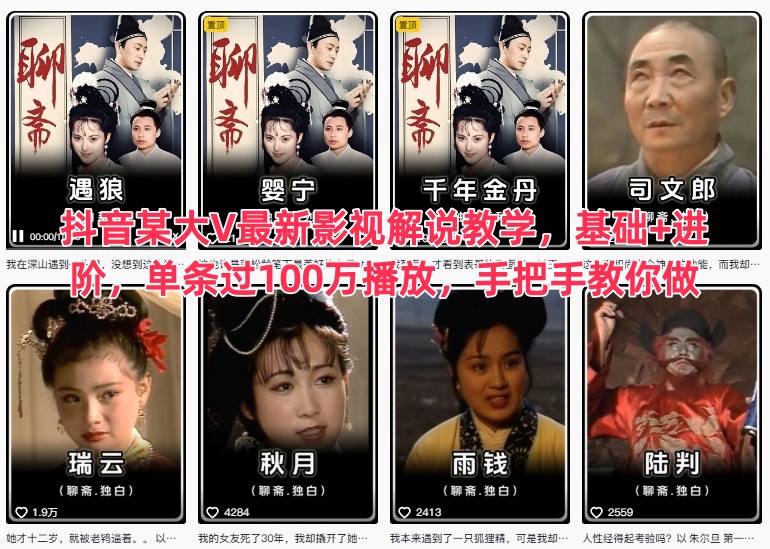 抖音某大V最新影视解说教学，基础+进阶，单条过100万播放，手把手教你做-致富学堂