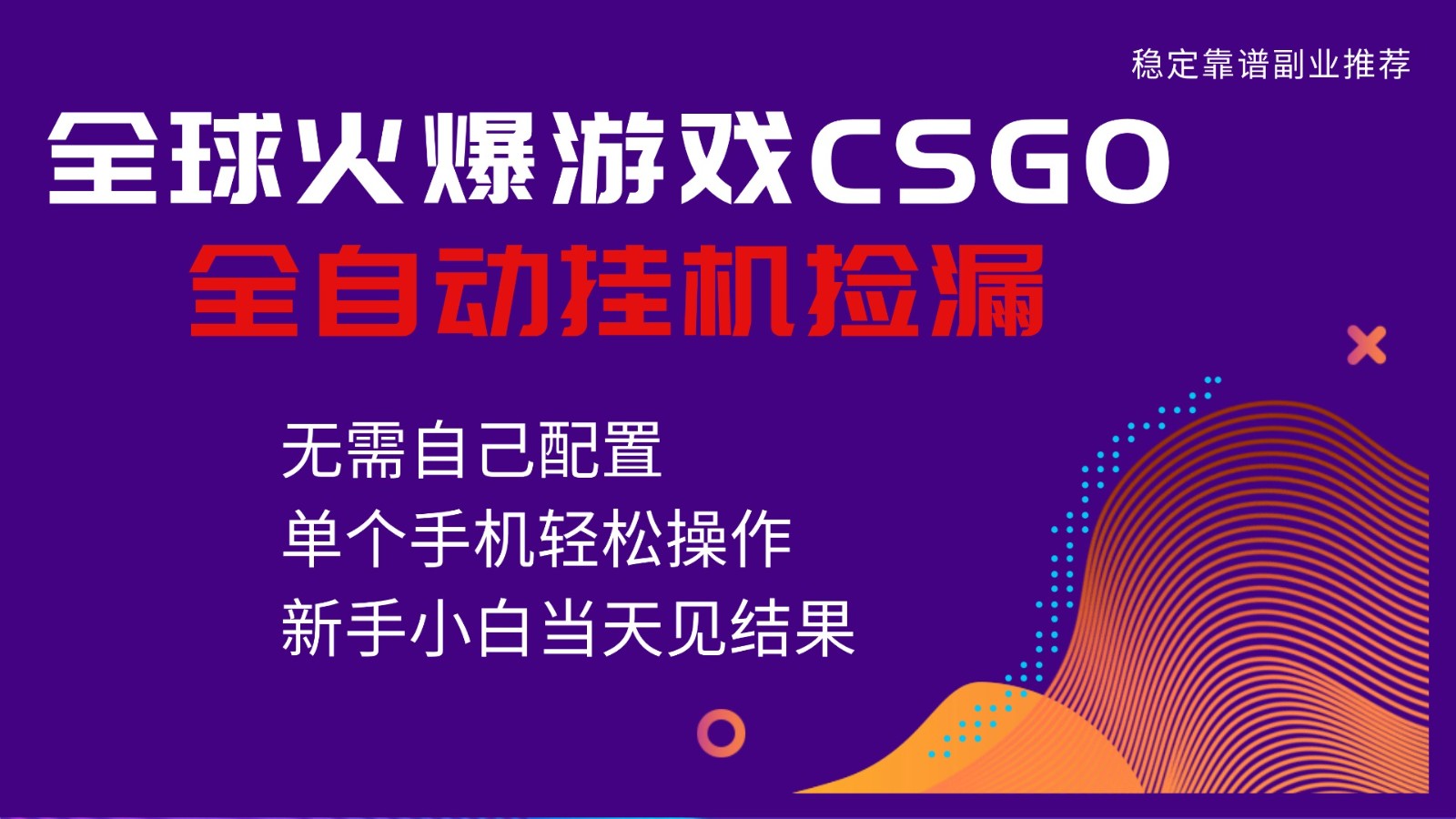 火爆游戏CSGO全自动捡漏，独家最新玩法，单个手机可操作，新手小白日入500+-致富学堂