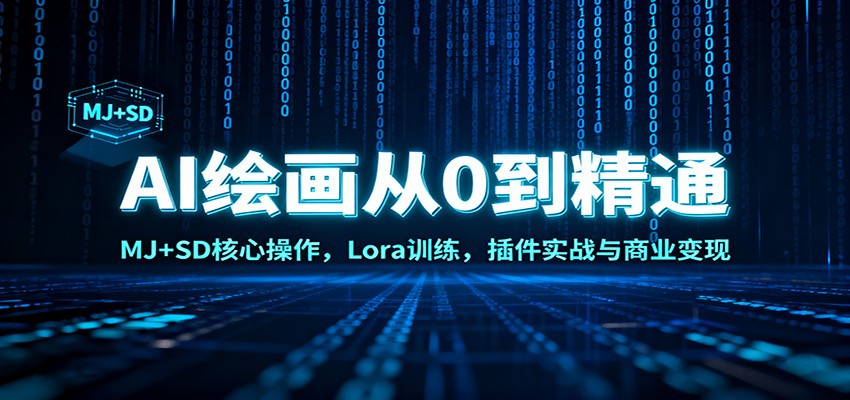 AI绘画从0到精通：MJ+SD核心操作， Lora训练，插件实战与商业变现-致富学堂