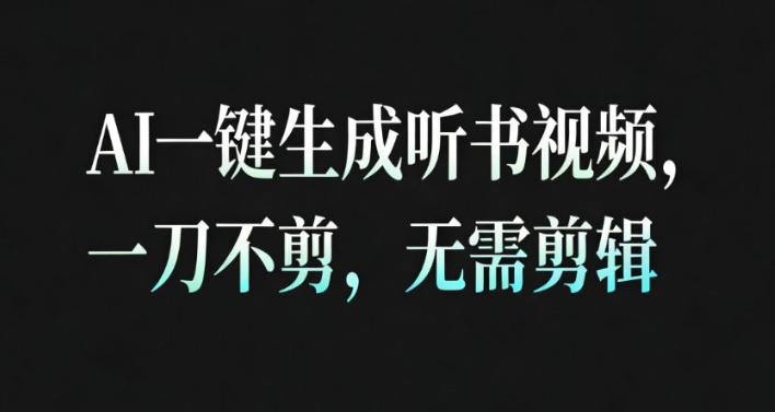 AI一键生成安睡疗愈视频，30S一条制作一条视频，一刀不剪，无需剪辑，完播率超高，带货带书杠杠的！-致富学堂