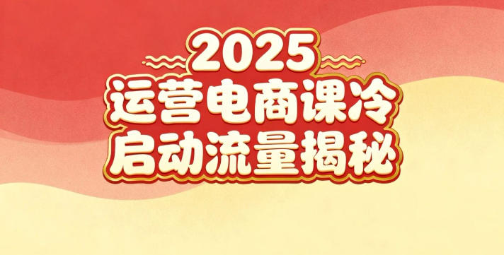 2025小红书运营电商课：新手实战＋冷启动＋流量揭秘-致富学堂