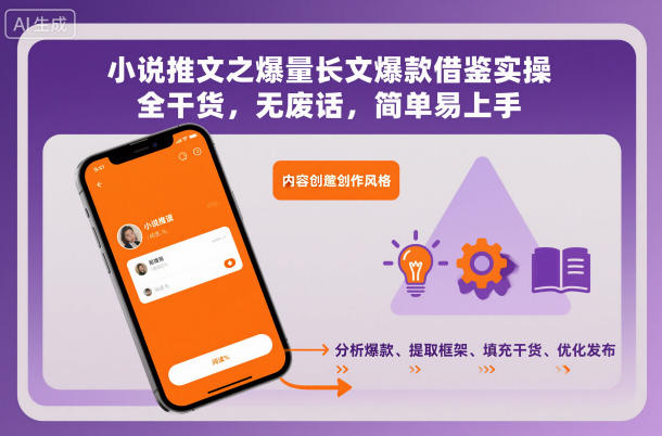 小说推文之爆量长文爆款借鉴实操，全干货，无废话，简单易上手-致富学堂